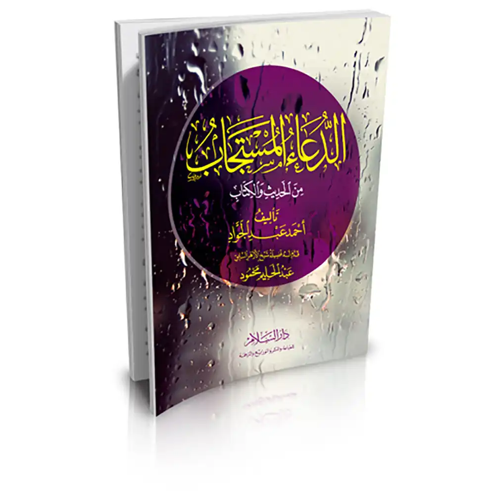 dar-soulami-al-hadita-9773461856-الدعاء-المستجاب-من-الكتاب-والسنة-17-12
