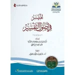 dar-soulami-al-hadita-9786039147626-الميسر-في-أصول-التفسير