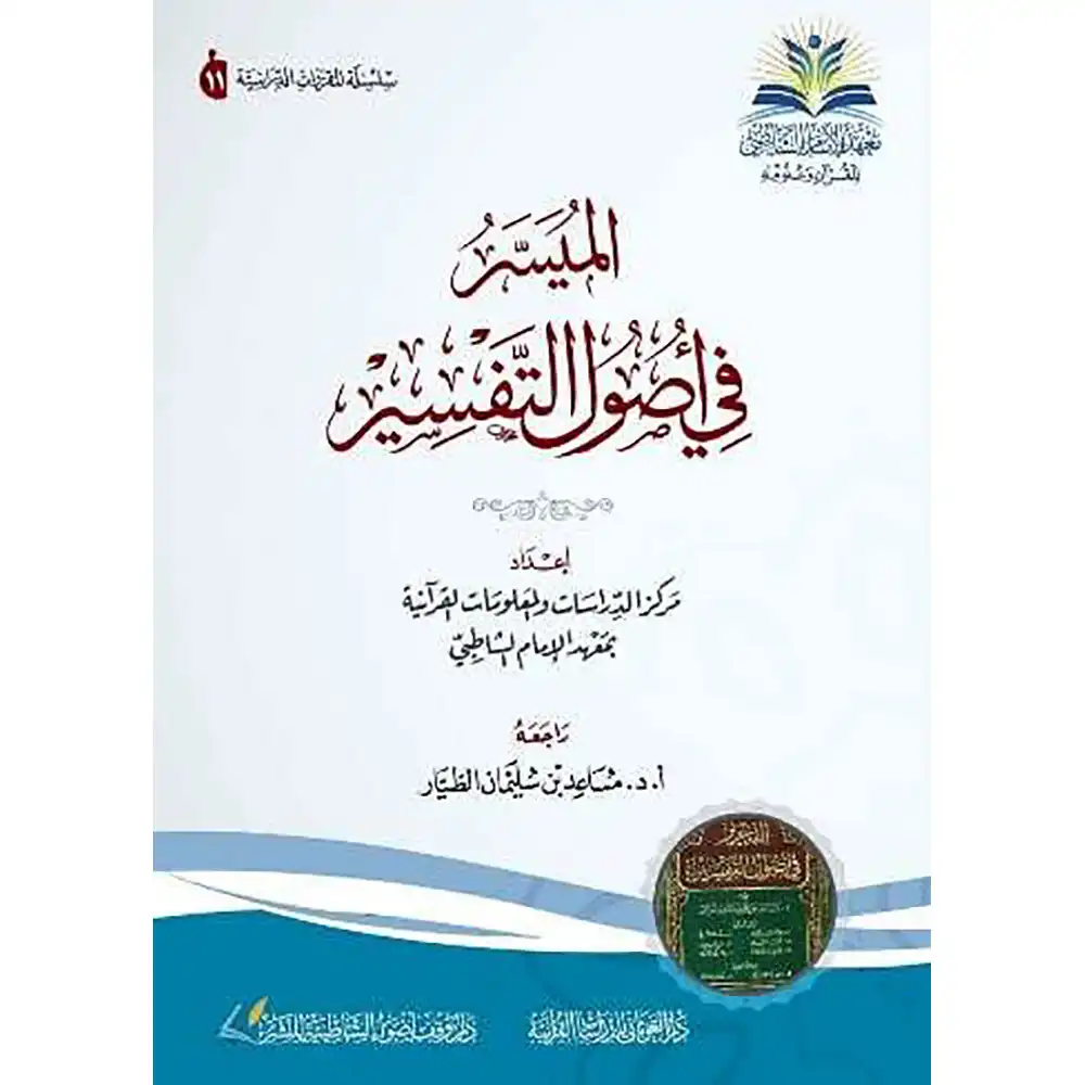 dar-soulami-al-hadita-9786039147626-الميسر-في-أصول-التفسير
