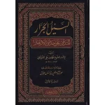 dar-soulami-al-hadita-9786144150467-السيل-الجرار-المتدفق-على-حدائق-1-3