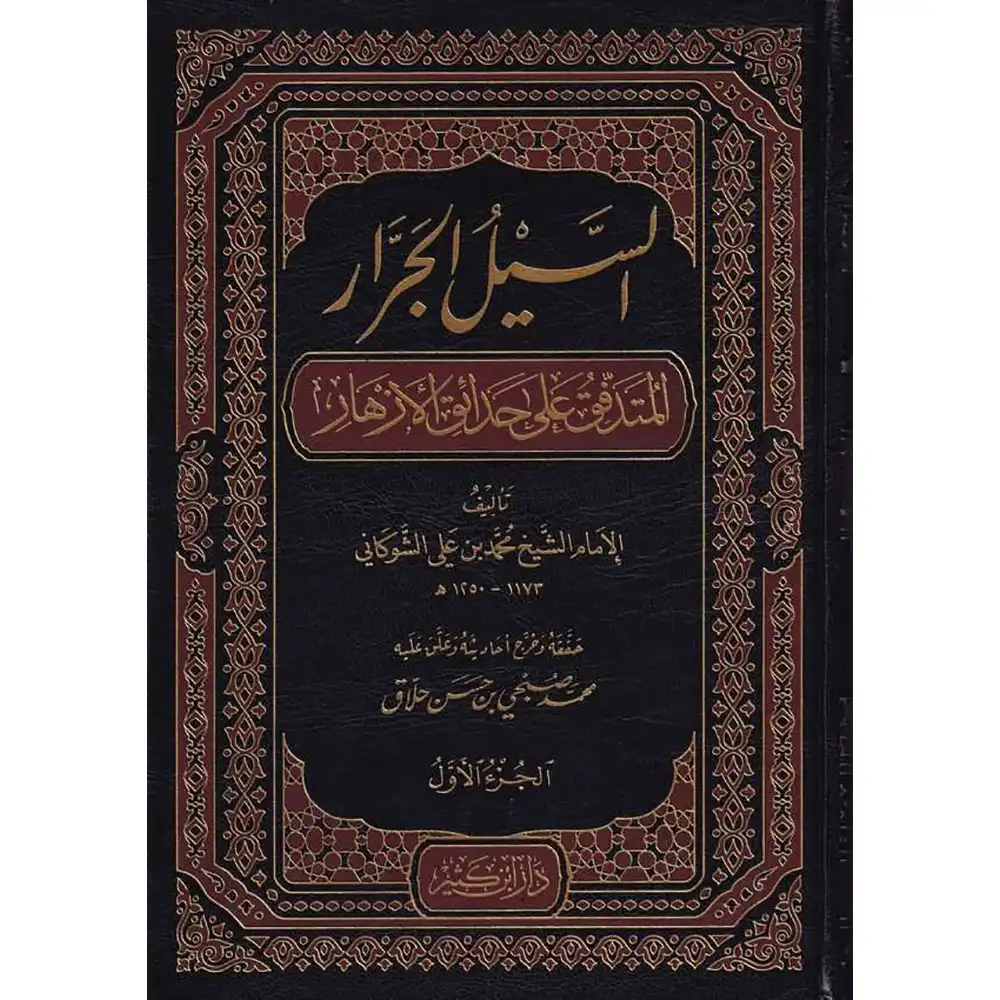 dar-soulami-al-hadita-9786144150467-السيل-الجرار-المتدفق-على-حدائق-1-3