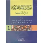 dar-soulami-al-hadita-9786144151327-أساس-اللغة-العربية-لتعليم-غير-الناطقين-بها-1-3
