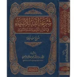 dar-soulami-al-hadita-9786144152348-شرعة-الله-للأنبياء-في-القرآن-والسنة-النبوية