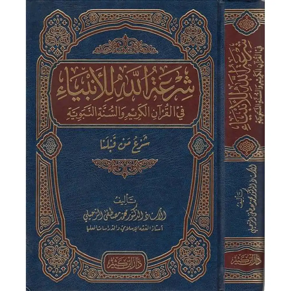 dar-soulami-al-hadita-9786144152348-شرعة-الله-للأنبياء-في-القرآن-والسنة-النبوية
