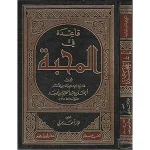 dar-soulami-al-hadita-9786144161289-قاعدة-في-المحبة