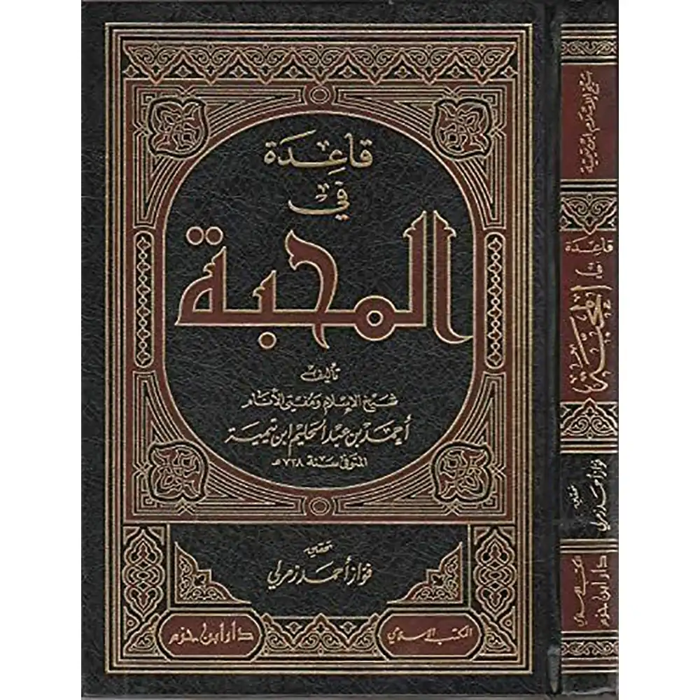 dar-soulami-al-hadita-9786144161289-قاعدة-في-المحبة