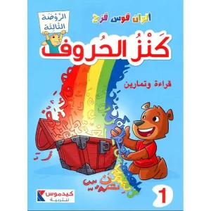 dar-soulami-al-hadita-9786148039614-ألوان-قوس-قزح-كنز-الحروف-1-6-5