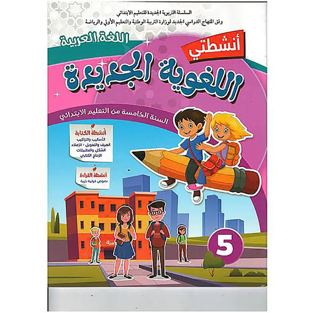dar-soulami-al-hadita-9789920589383-أنشطتي-اللغوية-الجديدة-المستوى-5-ابتدائي