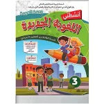 dar-soulami-al-hadita-9789920589406-أنشطتي-اللغوية-الجديدة-المستوى-3-ابتدائي
