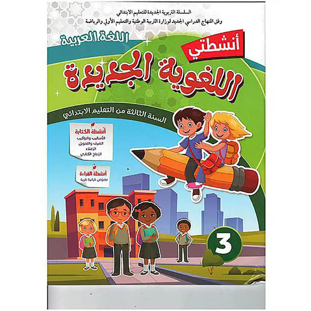 dar-soulami-al-hadita-9789920589406-أنشطتي-اللغوية-الجديدة-المستوى-3-ابتدائي