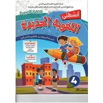 dar-soulami-al-hadita-9789920589413-أنشطتي-اللغوية-الجديدة-المستوى-4-ابتدائي