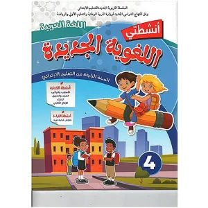dar-soulami-al-hadita-9789920589413-أنشطتي-اللغوية-الجديدة-المستوى-4-ابتدائي