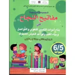 dar-soulami-al-hadita-9789920698368-5-6-مفاتيح-النجاح-بناء-أدوات-التعبري-اللغوي-والتواصل