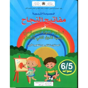 dar-soulami-al-hadita-9789920698399-مفاتيح-النجاح-في-تطوير-السلوك-وتنمية-الدوق-الفني6-5