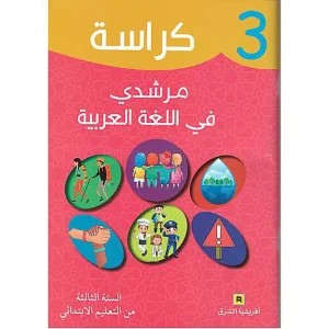 dar-soulami-al-hadita-9789920740944-كراسة-مرشدي-في-اللغة-العربية-3-ابتدائي-تلميذ