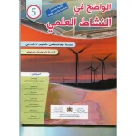 dar-soulami-al-hadita-9789920768856-الواضح-في-النشاط-العلمي-5-ابتدائي-تلميذ