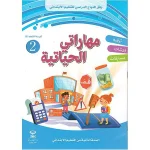 dar-soulami-al-hadita-9789920784177-مهاراتي-الحياتية-2