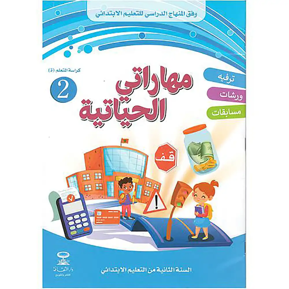 dar-soulami-al-hadita-9789920784177-مهاراتي-الحياتية-2