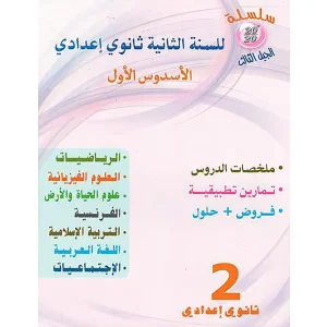 dar-soulami-al-hadita-9789920959872-COLLECTION-20-20-2AC-SEMESTRE-1