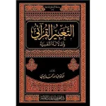 dar-soulami-al-hadita-9789933403065-التعبير-القرآني-والدلالة-النفسية