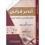 dar-soulami-al-hadita-9789933499914-أتدبر-قرآني