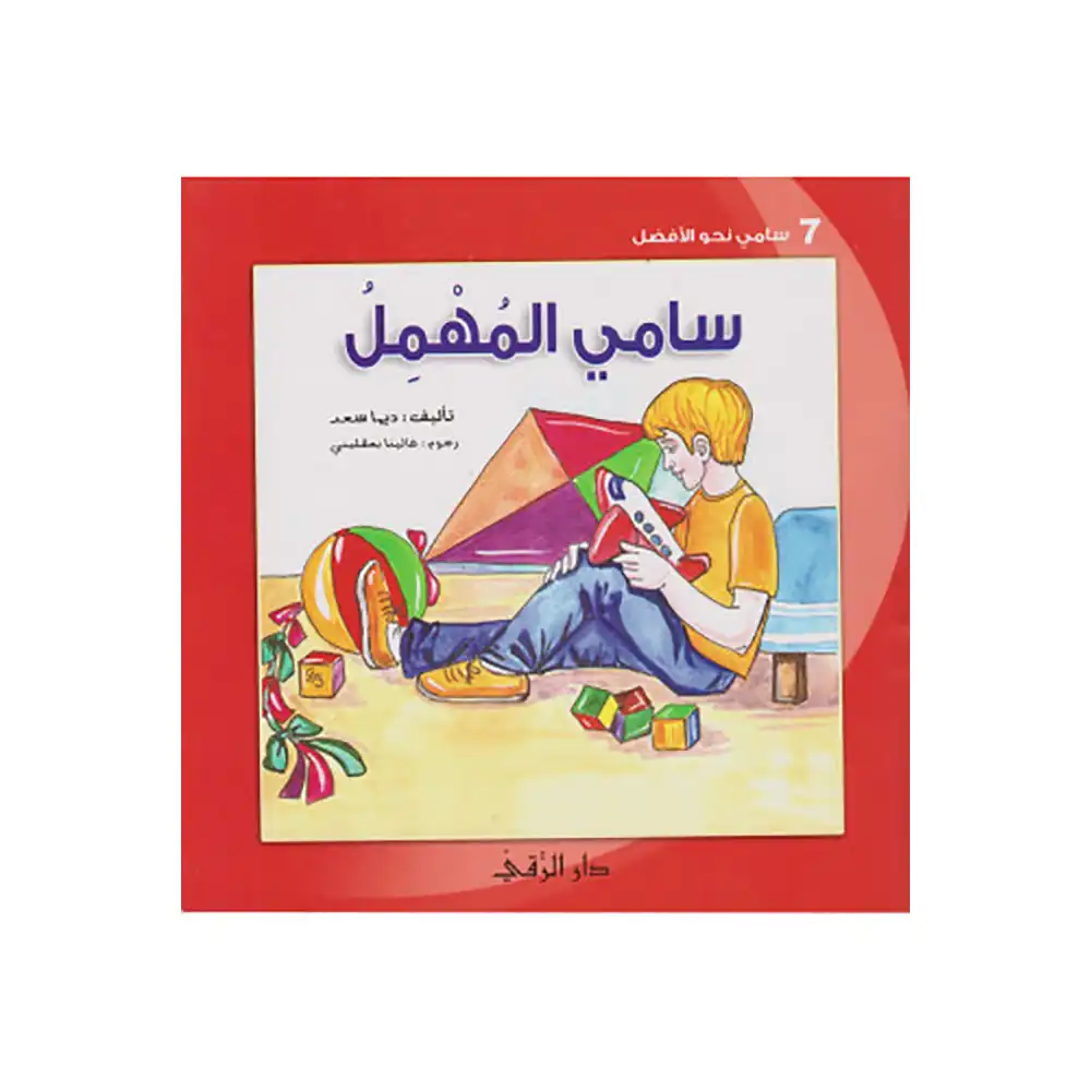 dar-soulami-al-hadita-9789953504346-سامي-المهمل
