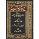 dar-soulami-al-hadita-9789953520032-شرح-شذور-الذهب-مجلد