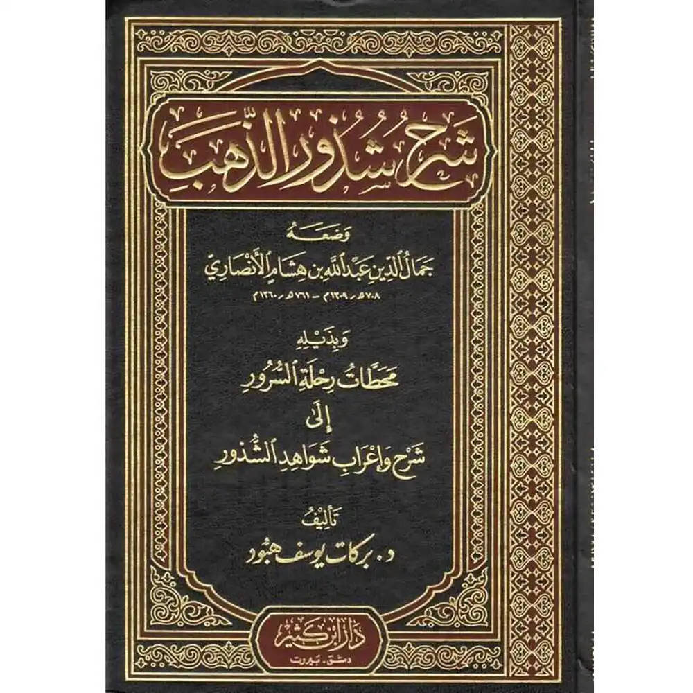 dar-soulami-al-hadita-9789953520032-شرح-شذور-الذهب-مجلد