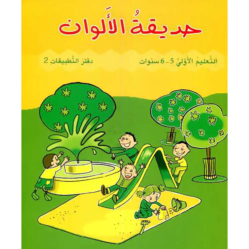 dar-soulami-al-hadita-9789953736006-حديقة-الالوان-كراسة-التطبيقات-2-5-6