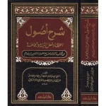dar-soulami-al-hadita-9789953811277-شرح-أصول-اعتقاد-أهل-السنة-والجماعة-لونان-شاموا