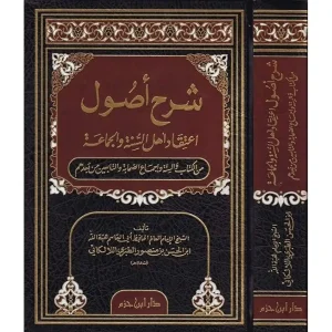 dar-soulami-al-hadita-9789953811277-شرح-أصول-اعتقاد-أهل-السنة-والجماعة-لونان-شاموا