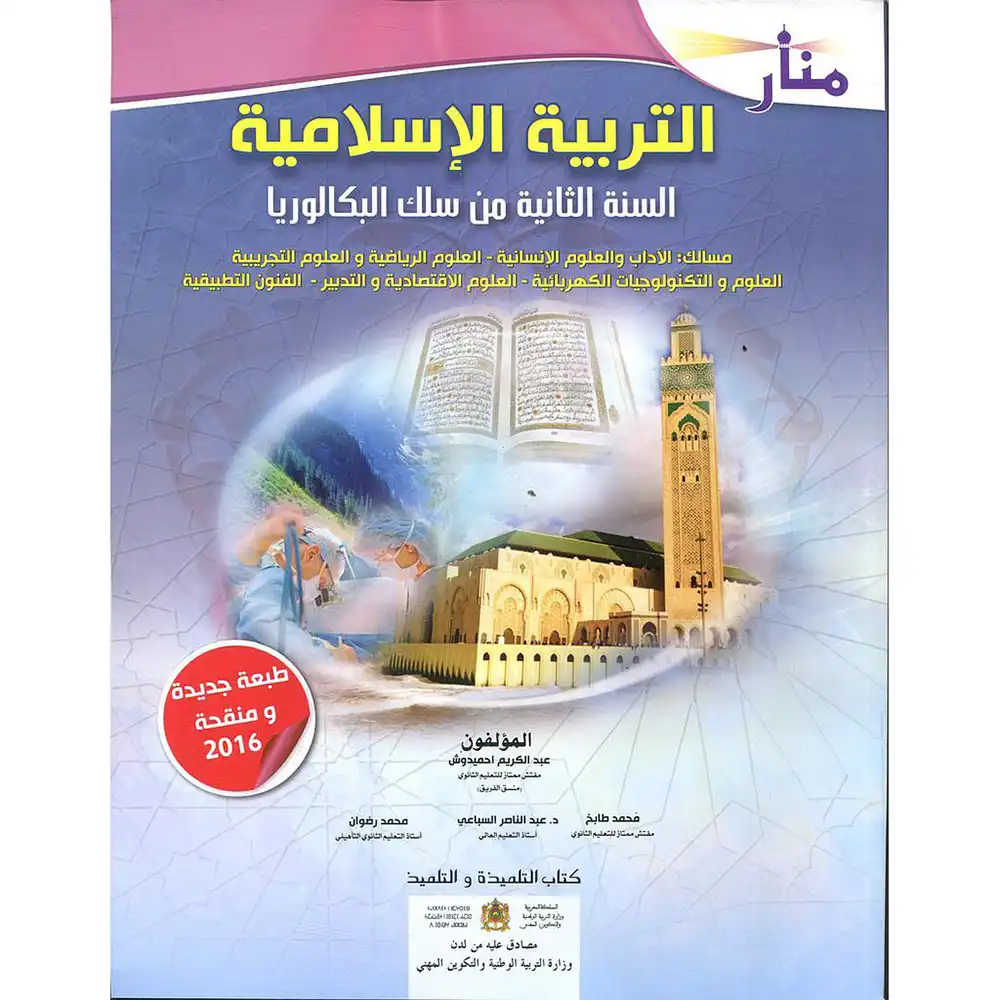 dar-soulami-al-hadita-9789954242001-منار-التربية-الإسلامية-2-باك