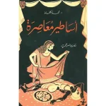 dar-soulami-al-hadita-9789954406939-أساطير-معاصرة