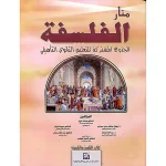 dar-soulami-al-hadita-9789954436141-منار-الفلسفة-جذع-مشترك
