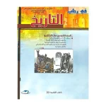 dar-soulami-al-hadita-9789954436776-في-رحاب-التاريخ-2-باك-أدبي