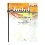 dar-soulami-al-hadita-9789954436820-في-رحاب-الرياضيات-2-باك-ع-تجريبية