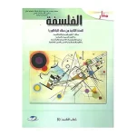 dar-soulami-al-hadita-9789954436882-منار-الفلسفة-2-باك-علمي