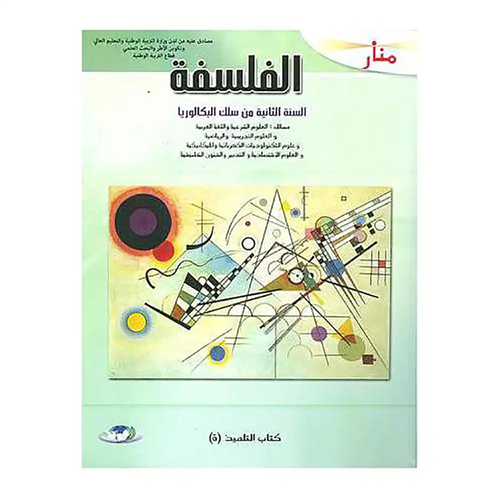 dar-soulami-al-hadita-9789954436882-منار-الفلسفة-2-باك-علمي