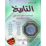 dar-soulami-al-hadita-9789954455012-في-رحاب-التاريخ-جذع-مشترك-أدبي