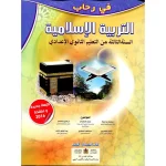 dar-soulami-al-hadita-9789954455456-في-رحاب-التربية-الإسلامية-3-اعدادي-تلميذ