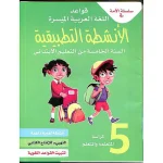 dar-soulami-al-hadita-9789954460726-سلسلة-الأمة-في-قواعد-اللغة-الميسرة-5-إبتدائي