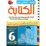 dar-soulami-al-hadita-9789954663288-التعلمات-الأساس-في-الكتابة-6-ابتدائي