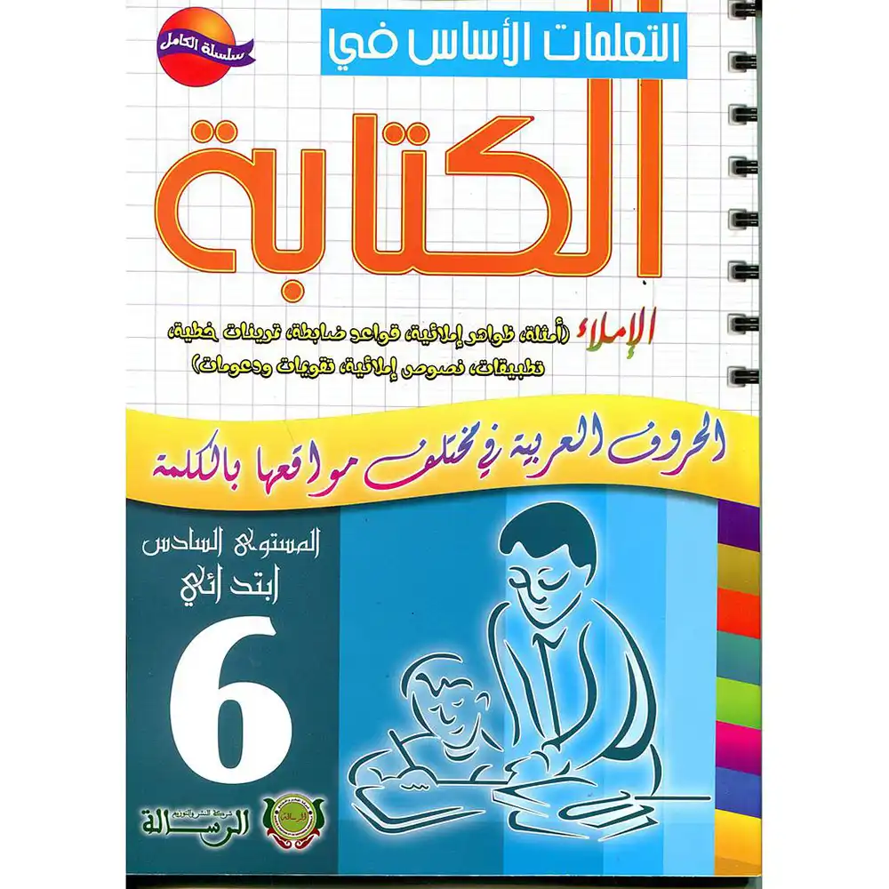 dar-soulami-al-hadita-9789954663288-التعلمات-الأساس-في-الكتابة-6-ابتدائي