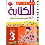 dar-soulami-al-hadita-9789954663318-التعلمات-الأساس-في-الكتابة-3-ابتدائي