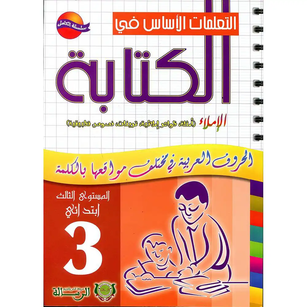 dar-soulami-al-hadita-9789954663318-التعلمات-الأساس-في-الكتابة-3-ابتدائي