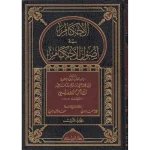 dar-soulami-al-hadita-9789959856272-الإحكام-في-أصول-الأحكام-1-4