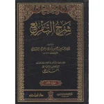 dar-soulami-al-hadita-9789959856791-شرح-التفريع-1-5