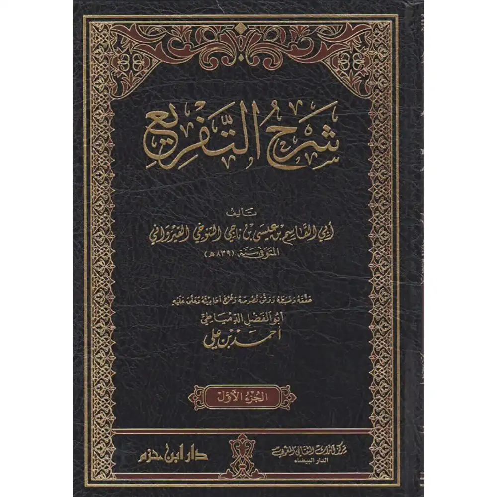 DAR-SOULAMI-AL-HADITA9789959856791-شرح-التفريع-1_5 dar-soulami-al-hadita-9789959856791-شرح-التفريع-1-5