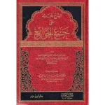 dar-soulami-al-hadita-9789959856838-الشرح-الجديد-على-جمع-الجوامع