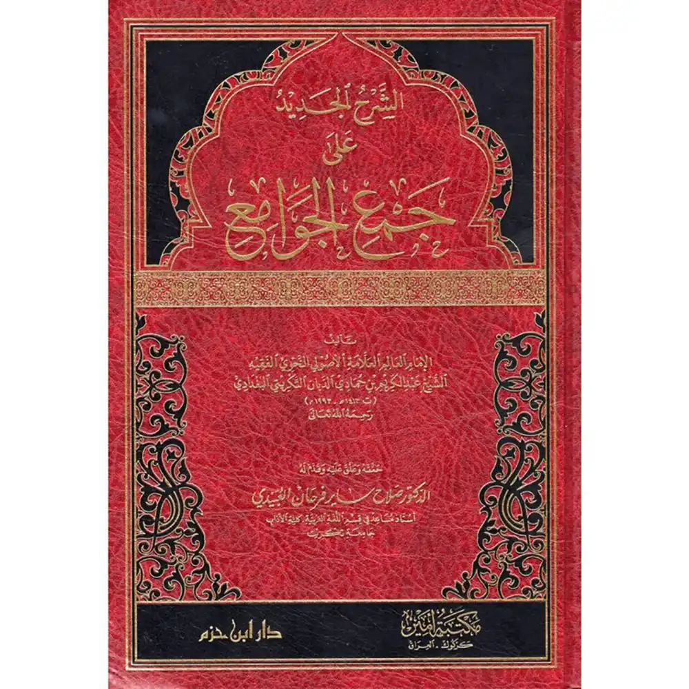 DAR-SOULAMI-AL-HADITA9789959856838-الشرح-الجديد-على-جمع-الجوامع-لونان-ـ-شاموا-_-مجل dar-soulami-al-hadita-9789959856838-الشرح-الجديد-على-جمع-الجوامع